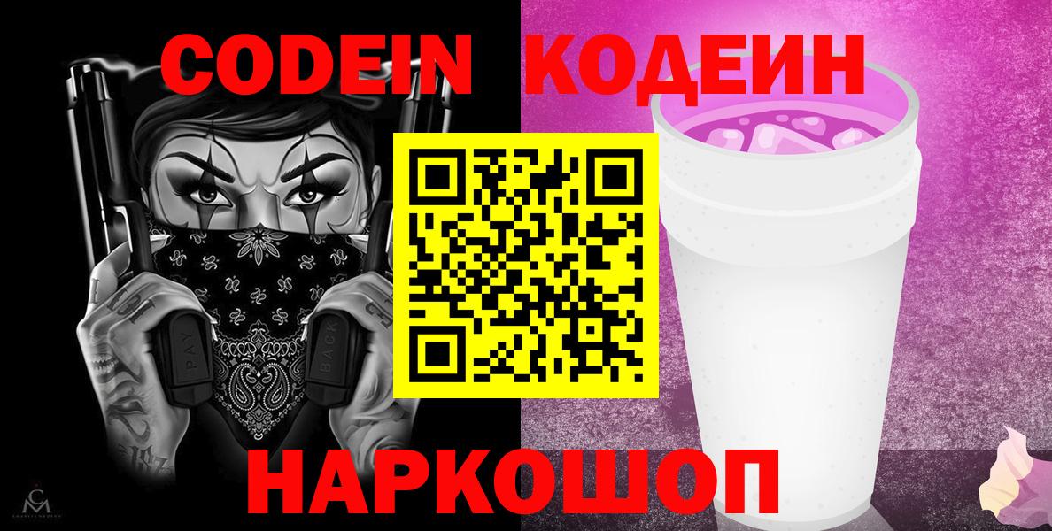 Codein напиток Lean (лин)  Вход с VPN  Зима  Codein Purple Drank 
